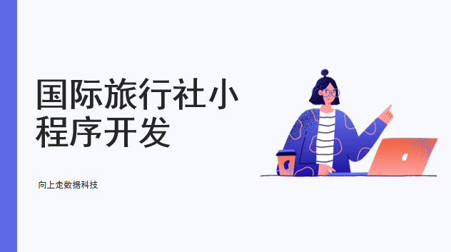 国际旅行社小程序开发制作介绍