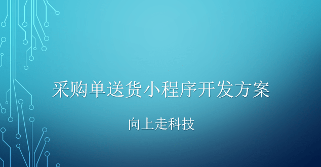开发一个采购单送货小程序