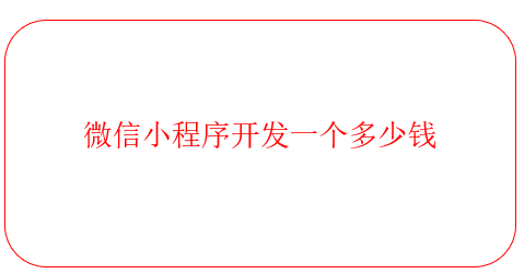 微信小程序开发一个多少钱