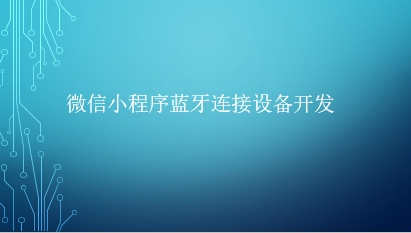 微信小程序蓝牙连接设备开发