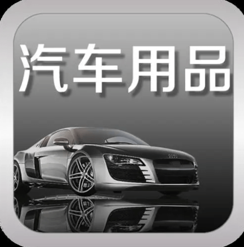 汽车用品商城小程序介绍
