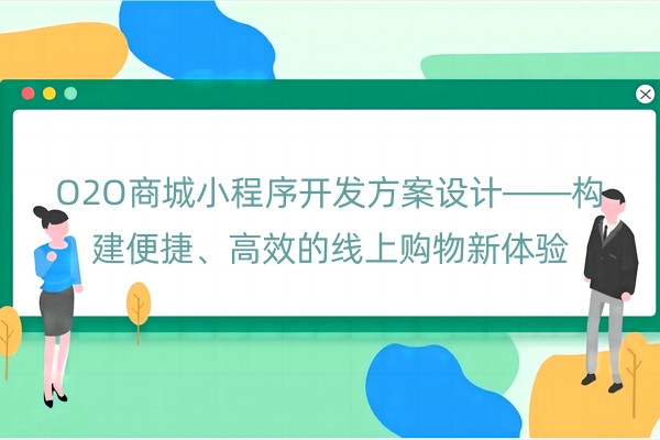 O2O商城小程序开发方案设计