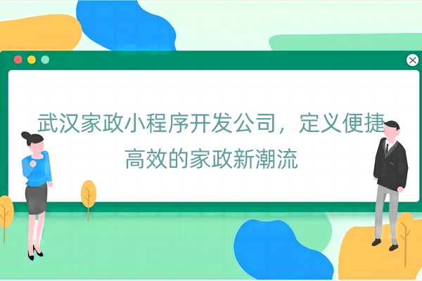 家政小程序开发公司