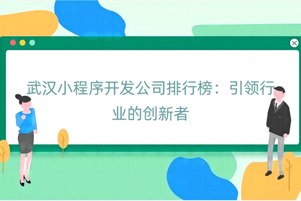 小程序开发公司排行榜