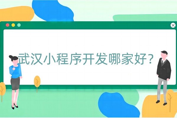 小程序开发哪家好