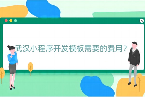 小程序开发模板需要的费用