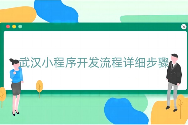 小程序开发流程详细步骤