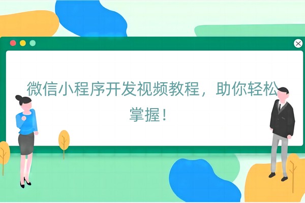 微信小程序开发视频教程