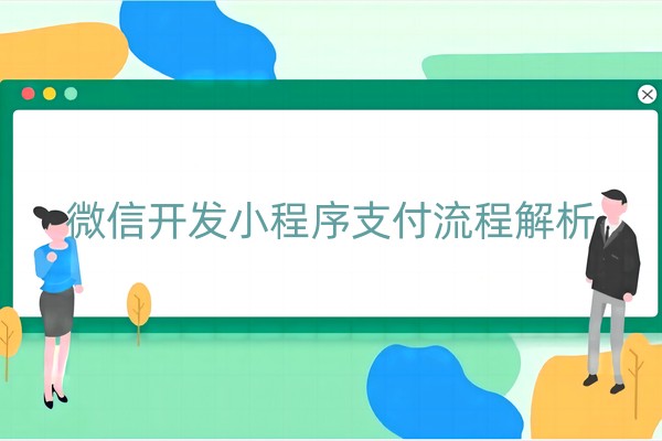 微信开发小程序支付流程