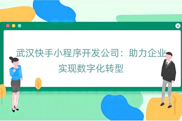 快手小程序开发公司